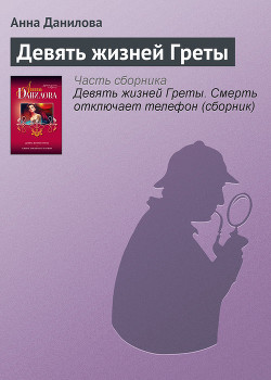 Книга Девять жизней Греты
