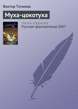 Читать онлайн книгу Муха-цокотуха автор Точинов Виктор Павлович Книга Муха-цокотуха