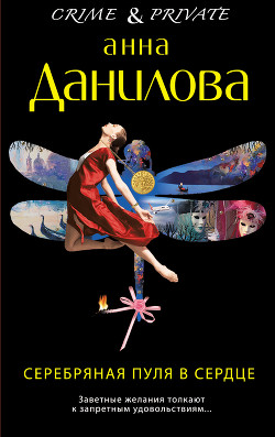 Читать онлайн книгу Серебряная пуля в сердце автор Данилова Анна Книга Серебряная пуля в сердце