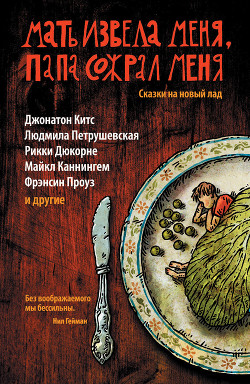 Книга Мать извела меня, папа сожрал меня. Сказки на новый лад
