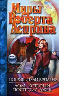 Читать онлайн книгу Потрошители времени автор Асприн Роберт Линн Книга Потрошители времени