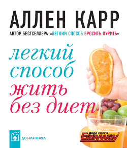 Читать онлайн книгу Легкий способ жить без диет автор Карр Аллен Книга Легкий способ жить без диет