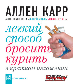 Читать онлайн книгу Легкий способ бросить курить в кратком изложении автор Карр Аллен Книга Легкий способ бросить курить в кратком изложении