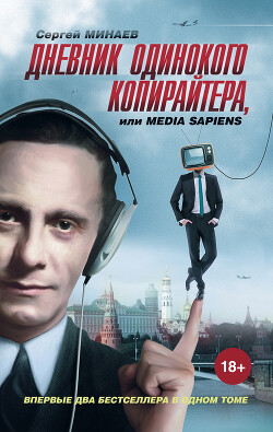 Книга Дневник одинокого копирайтера, или Media Sapiens (сборник)
