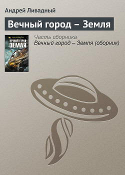 Читать онлайн книгу Вечный город – Земля автор Ливадный Андрей Книга Вечный город – Земля
