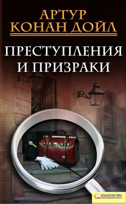 Книга Преступления и призраки (сборник)