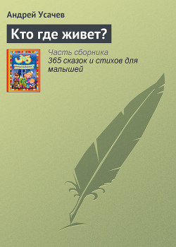 Книга Кто где живет?