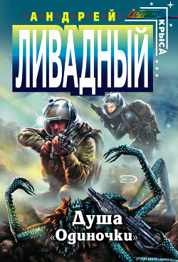 Читать онлайн книгу Душа «Одиночки» автор Ливадный Андрей Книга Душа «Одиночки»