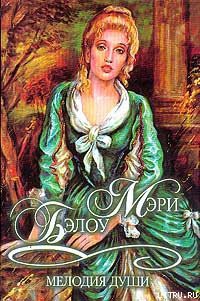 Читать онлайн книгу Мелодия души автор Бэлоу Мэри Книга Мелодия души
