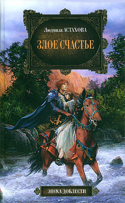Читать онлайн книгу Злое счастье автор Астахова Людмила Викторовна Книга Злое счастье