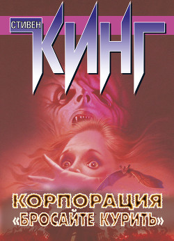 Читать онлайн книгу Корпорация «Бросайте курить» (сборник) автор Кинг Стивен Книга Корпорация «Бросайте курить» (сборник)