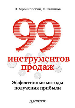 Книга 99 инструментов продаж. Эффективные методы получения прибыли