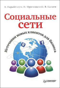 Книга Социальные сети. Источники новых клиентов для бизнеса