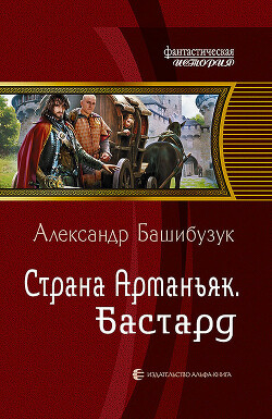 Книга Страна Арманьяк. Бастард
