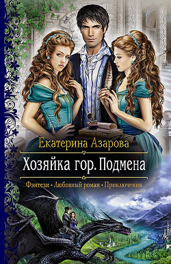 Книга Хозяйка гор. Подмена