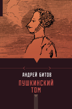Книга Пушкинский том (сборник)