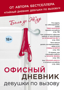 Читать онлайн книгу Офисный дневник девушки по вызову автор де Жур Бель Книга Офисный дневник девушки по вызову