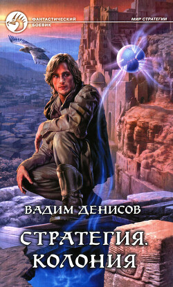 Книга Стратегия. Колония