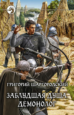 Книга Заблудшая душа. Демонолог