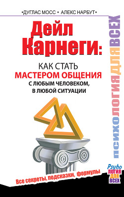 Читать онлайн книгу Дейл Карнеги. Как стать мастером общения с любым человеком, в любой ситуации. Все секреты, подсказки автор Мосс Дуглас Книга Дейл Карнеги. Как стать мастером общения с любым человеком, в любой ситуации. Все секреты, подсказки