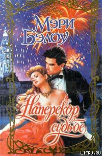Читать онлайн книгу Наперекор судьбе автор Бэлоу Мэри Книга Наперекор судьбе