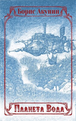 Читать онлайн книгу Планета Вода (сборник с иллюстрациями) автор Акунин Борис Книга Планета Вода (сборник с иллюстрациями)