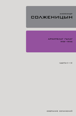 Читать онлайн книгу Архипелаг ГУЛАГ. Книга 1 автор Солженицын Александр Исаевич Книга Архипелаг ГУЛАГ. Книга 1