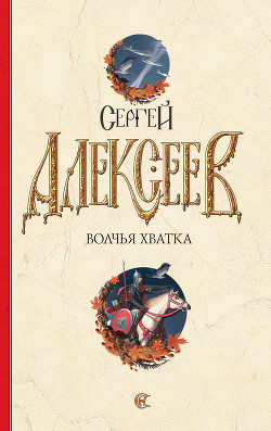 Читать онлайн книгу Волчья хватка автор Алексеев Сергей Трофимович Книга Волчья хватка