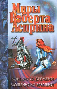 Читать онлайн книгу Мошенники времени автор Асприн Роберт Линн Книга Мошенники времени