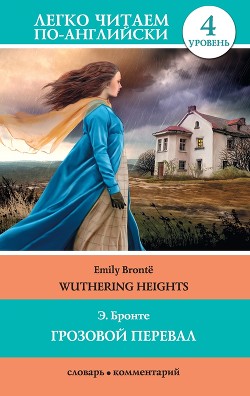 Читать онлайн книгу Грозовой перевал / Wuthering Heights автор Бронте Эмили Джейн Книга Грозовой перевал / Wuthering Heights