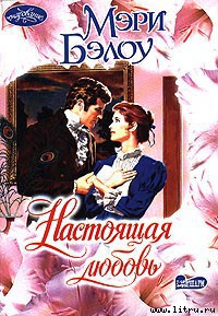 Читать онлайн книгу Настоящая любовь автор Бэлоу Мэри Книга Настоящая любовь