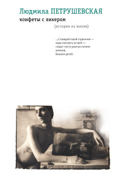Книга Конфеты с ликером. Истории из жизни (сборник)