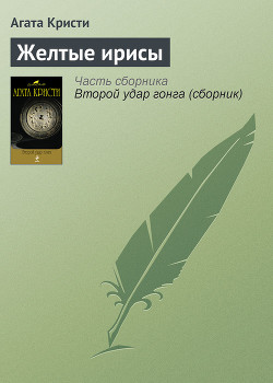 Книга Желтые ирисы