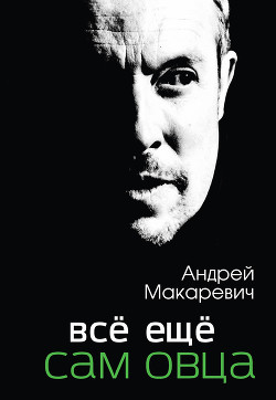 Читать онлайн книгу Всё ещё сам овца автор Макаревич Андрей Вадимович Книга Всё ещё сам овца