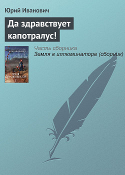 Читать онлайн книгу Да здравствует капотралус! автор Иванович Юрий Книга Да здравствует капотралус!