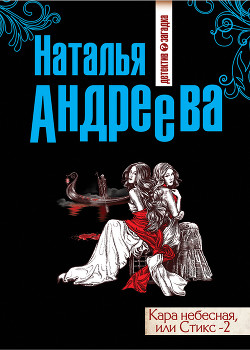 Книга Кара небесная, или Стикс-2