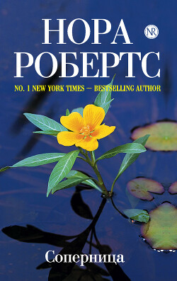 Читать онлайн книгу Соперница автор Робертс Нора Книга Соперница