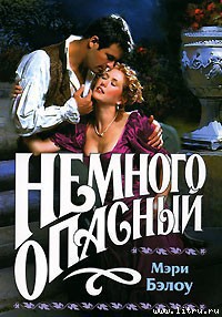 Читать онлайн книгу Немного опасный автор Бэлоу Мэри Книга Немного опасный