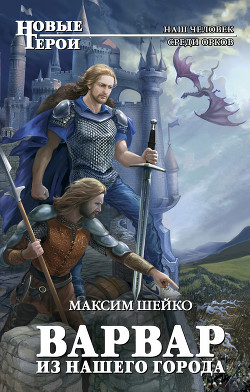 Книга Варвар из нашего города (Бродяга)(СИ)