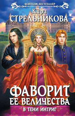 Книга В тени интриг