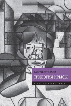 Книга Трилогия Крысы (Слушай песню ветра. Пинбол-1973. Охота на овец. Дэнс, дэнс, дэнс)