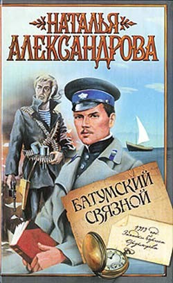 Читать онлайн книгу Батумский связной автор Александрова Наталья Николаевна Книга Батумский связной