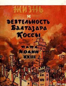 Книга Жизнь и деятельность Бальтазара Коссы