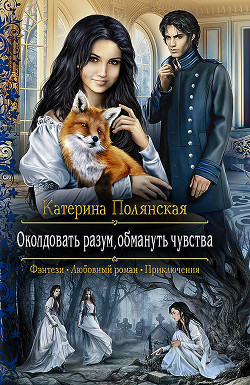 Читать онлайн книгу Околдовать разум, обмануть чувства автор Полянская (Фиалкина) Катерина Книга Околдовать разум, обмануть чувства
