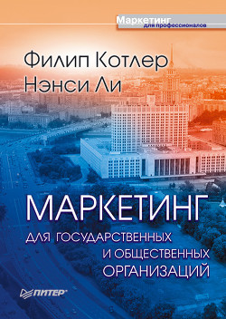 Книга Маркетинг для государственных и общественных организаций