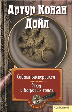 Книга Собака Баскервилей. Этюд в багровых тонах (сборник)