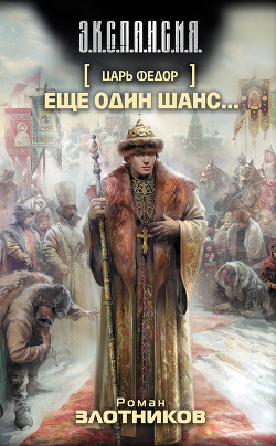 Читать онлайн книгу Еще один шанс… автор Злотников Роман Валерьевич Книга Еще один шанс…