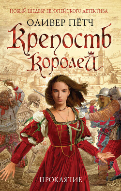 Читать онлайн книгу Крепость королей. Проклятие автор Пётч Оливер Книга Крепость королей. Проклятие