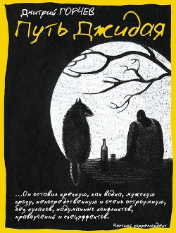 Читать онлайн книгу Путь Джидая (сборник) автор Горчев Дмитрий Книга Путь Джидая (сборник)