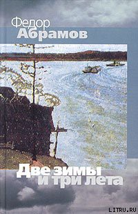 Книга Две зимы и три лета